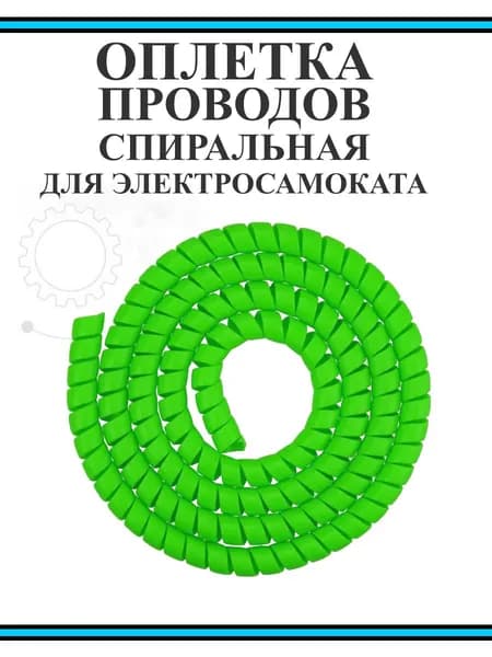 Оплетка проводов для электросамокатов зеленая