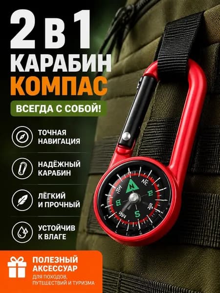 Открытый Альпинистский Карабин-компас