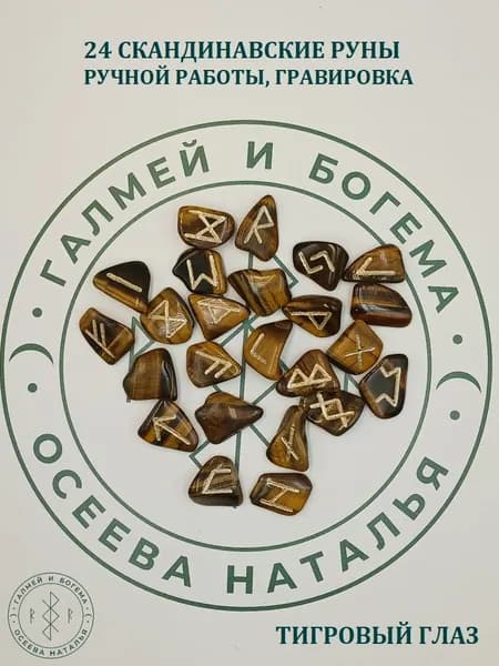 Руны скандинавские. Тигровый глаз №6/89, 2-2,5 см.