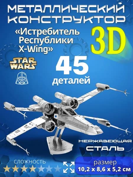 3д конструктор металлический для взрослых и детей. Коллекционный набор для сборки мини моделей 3d пазл железный для мальчиков и девочек (14+). Звёздные войны "Истребитель Республики X-Wing". Star Wars