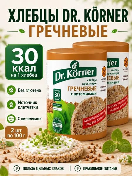 Хлебцы гречневые DR. KORNER с витаминами, 2 шт по 100 г