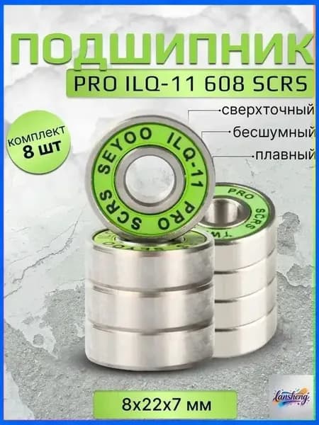 Подшипник PRO ILQ-11 608 SCRS 8 штук