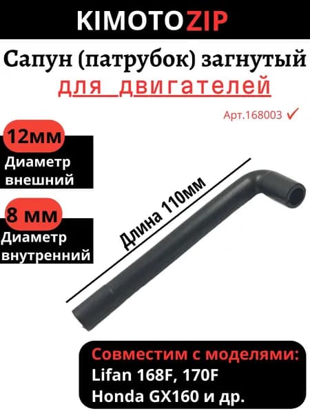 Сапун (патрубок) изогнутый для двигателя генератора / мотоблока Lifan 168F, 170F, Honda GX160, Арт.168003, 2-3 кВт.