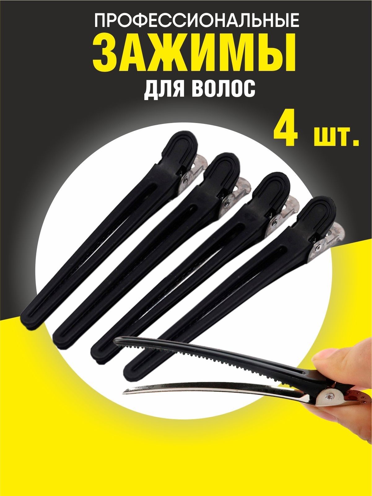Заколка для волос 4 шт.