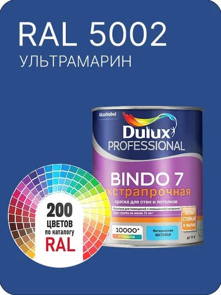 Краска для стен и потолка Dulux Professional Bindo7 экстрапрочная ультрамарин Ral 5002 0,9 л.