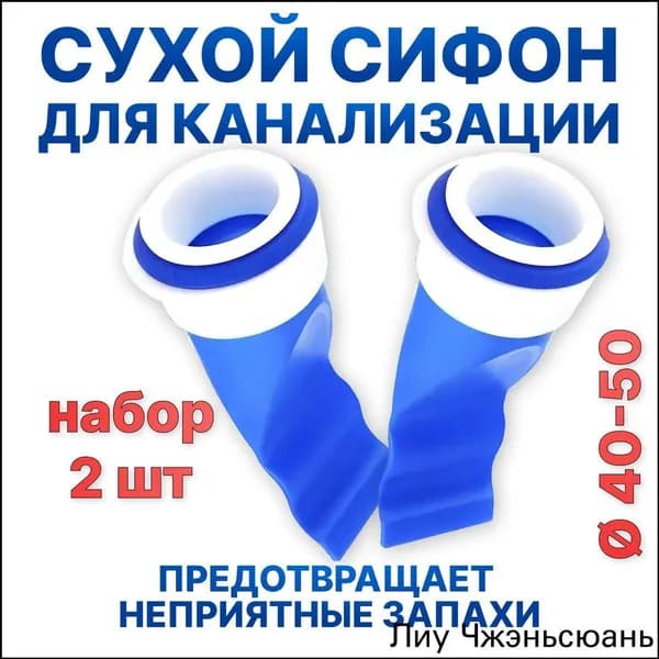 Уплотнитель для сливного клапана унитаза, сухой сифон, 2 штуки, качественный