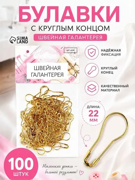 Булавки, английские 22 мм, 100 шт.,
