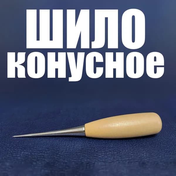 Шило с деревянной ручкой, конусное, металлическое, канцелярское, швейное