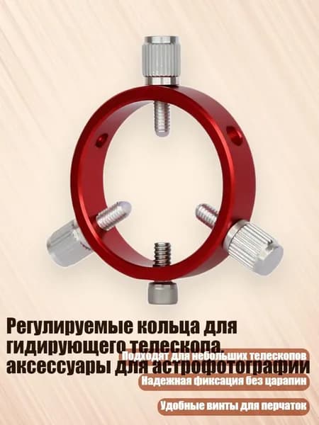 Регулируемые кольца для гидирующего телескопа, аксессуары для астрофотографии