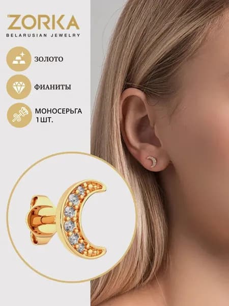 ZORKA Серьги ювелирные Моносерьга Золото красное 375 пробы