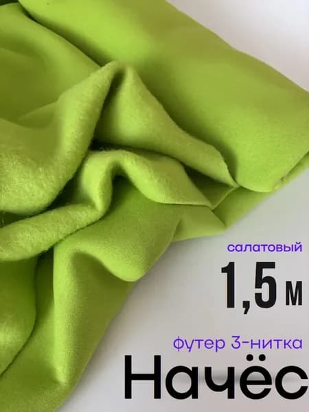 Футер 3 нитка ткань с начесом