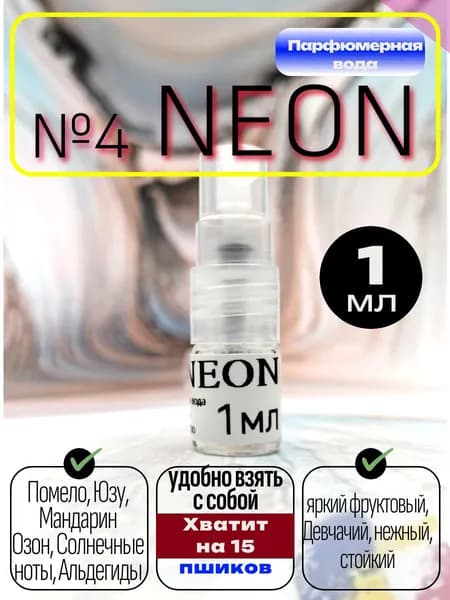 Парфюм для девушек №4 Neon 1мл (удобно взять с собой)