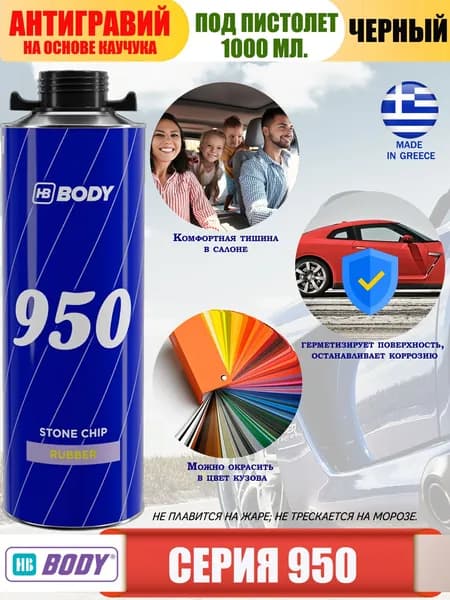 Антигравий BODY "950", евробаллон, под пистолет, 1л., черный