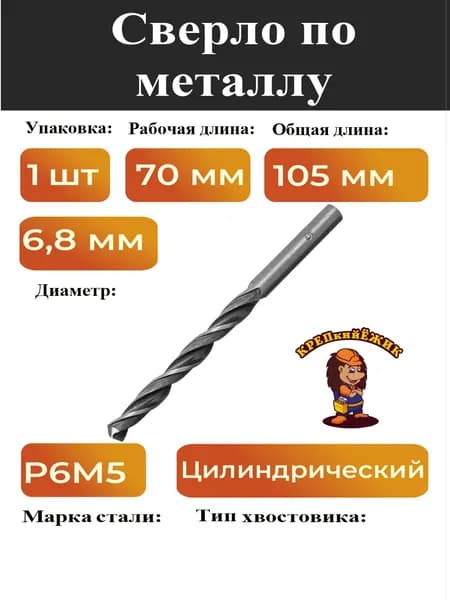Сверло по металлу 6,8 мм Р6М5 из быстрорежущей стали 1 штука
