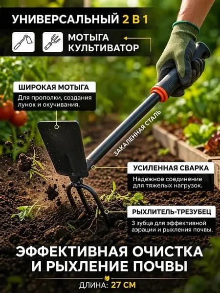 ручной садовый инструмент 2в1 тяпка и культиватор