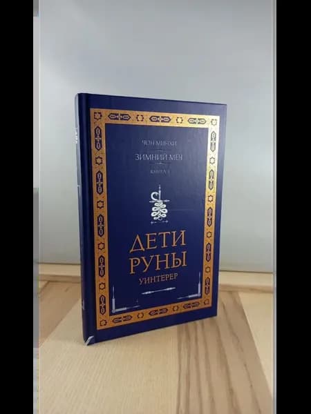 Дети Руны. Уинтерер. Зимний меч. Книга 1