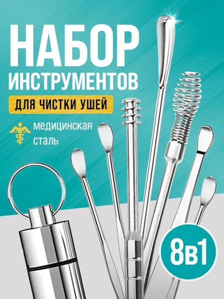 Инструмент для чистки ушей и носа, 8 шт.