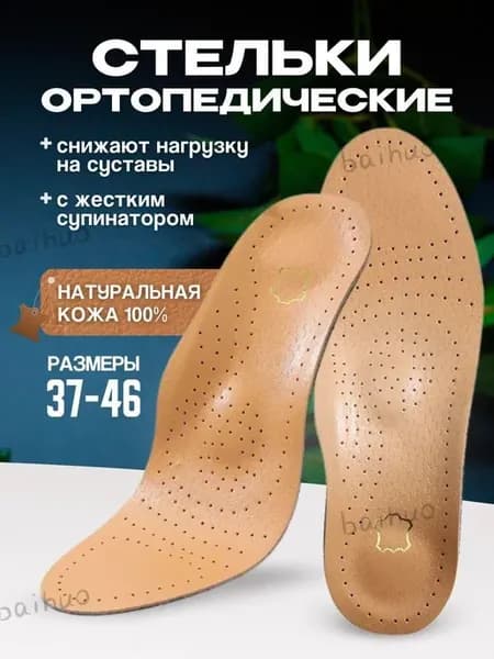 Ортопедические стельки из натуральной кожи, 2 шт