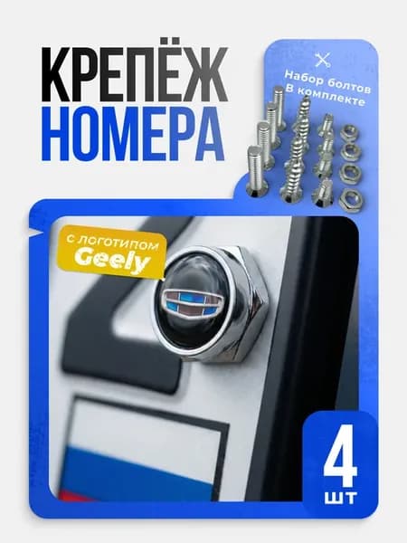 Болты для крепления номерного знака Geely комплект 4 шт