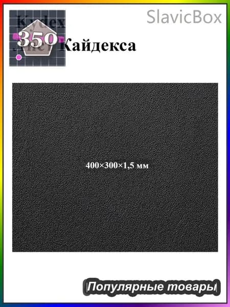Черный лист кайдекса, используется для изготовления кобур и ножен для ножей.