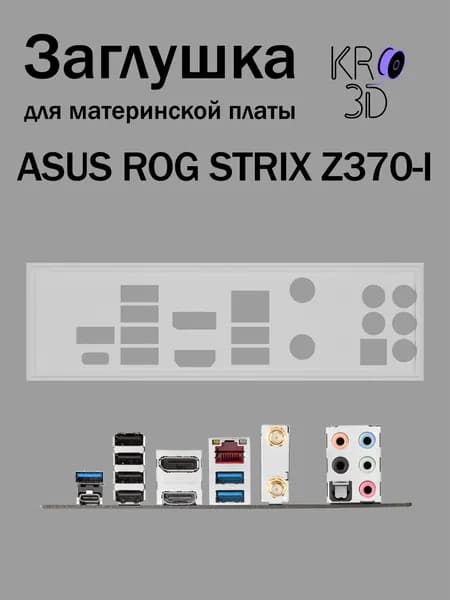 Заглушка для материнской платы ASUS ROG STRIX Z370-I белая