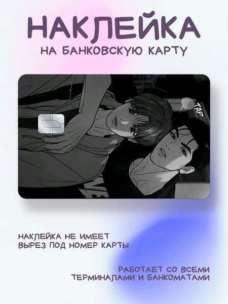 Наклейка на карту с персонажами из манхвы Джинкс