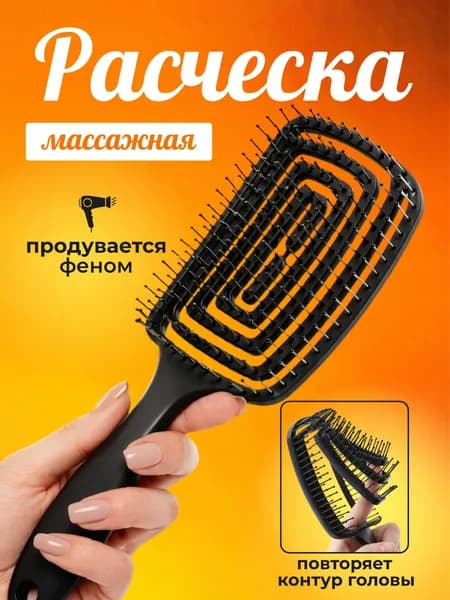 Расческа для волос массажная. Черная, продуваемая для укладки феном. Для создания объема