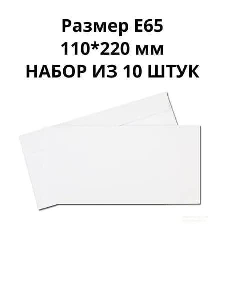 Конверт белый Е65 110*220мм без подсказа, без окна, без клеевого края, НАБОР 10 ШТУК