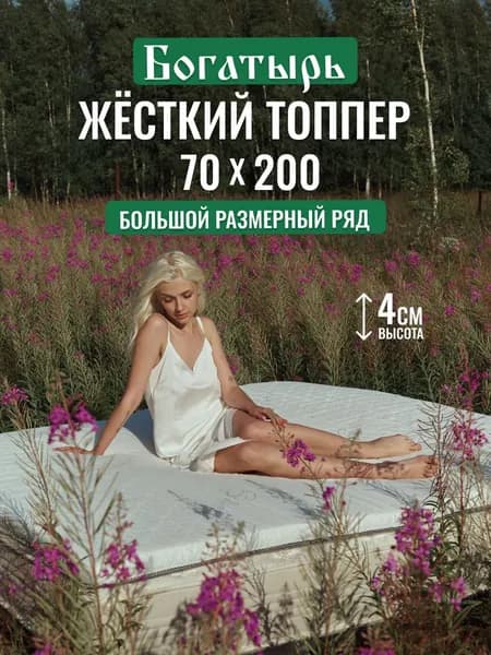 Топпер на матрас Богатырь 70х200 см жесткий
