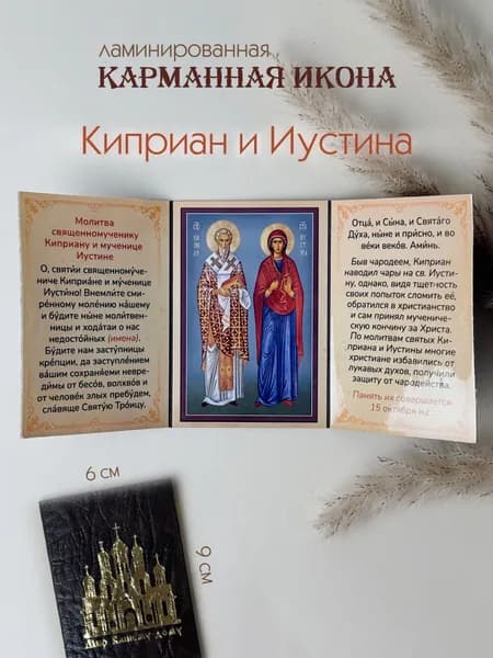 Икона Святых Киприана и Иустины 9х6 см