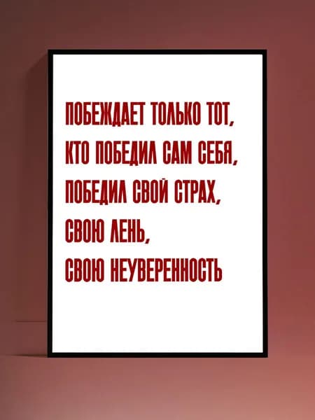 Постер Мотивация на стену, без рамы (29,7х42см)
