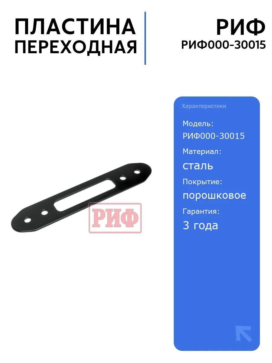 Пластина переходная РИФ для установки клюза/губ (182 мм), автоаксессуары, легкая установка