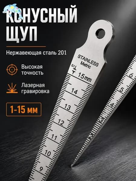 Клиновая линейка из нержавеющей стали, 1-15 мм для измерения диаметра