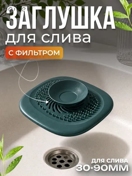 Пробка для ванны, раковины и душа 90 мм, фильтр для слива