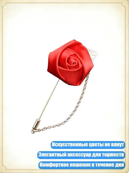 Искусственная шелковая бутоньерка-брошь для вечерних мероприятий, красный
