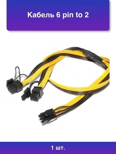 1шт. Кабель 6 pin to 2 x 6+2 pin Gpu power adapter splitter