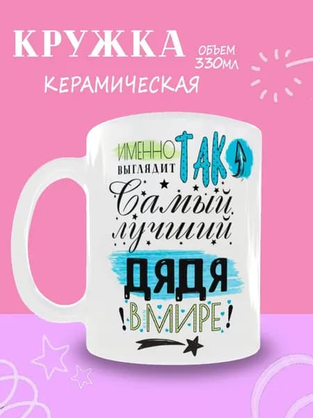 Кружка "Именно так выглядит самый лучший в мире дядя", 330 мл, 1 шт
