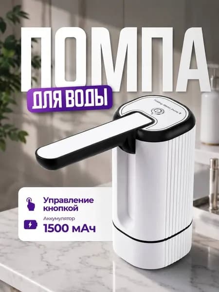 Помпа для воды 19л электрическая, складная