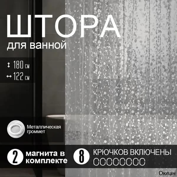 Штора для ванной виниловая, высота 180 см, ширина 122 см.