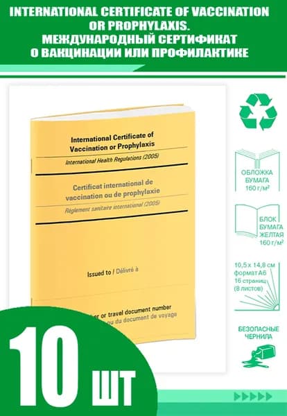 International Certificate of Vaccination or Prophylaxis/Международный сертификат о вакцинации или профилактике (Комплект из 10 шт.)