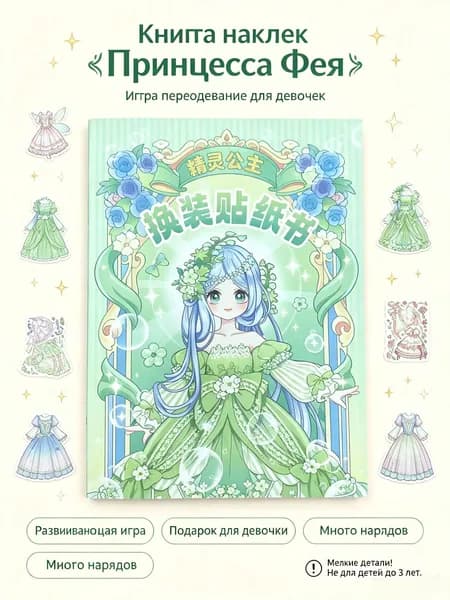 Книга наклеек Принцесса , игра-переодевание для девочек, много нарядов