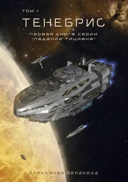 Тенебрис. Том 1 | Делакруа Александр | Электронная книга