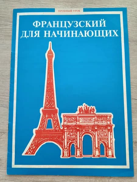 Французский для начинающих. Пробный урок
