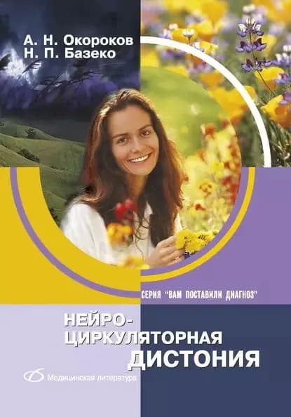 Нейроциркуляторная дистония | Окороков Александр Николаевич, Базеко Наталья Павловна | Электронная книга
