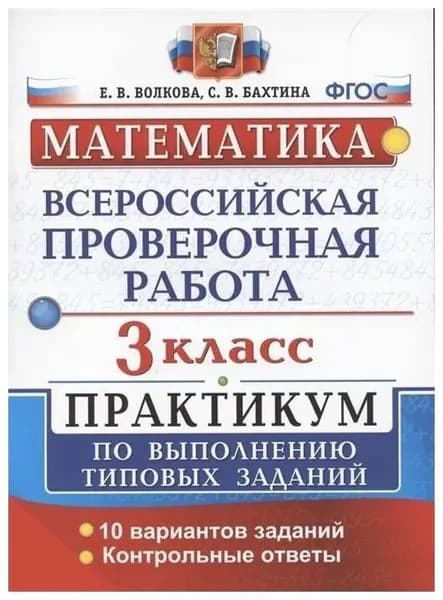 ВПР. Математика. 3 класс. Практикум по выполнению типовых заданий. 10 вариантов. Волкова, Бахтина (2022г) | Волкова Елена Васильевна, Бахтина Светлана Валерьевна