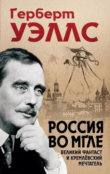 Россия во мгле | Бондаренко Евгений, Уэллс Герберт Джордж | Электронная книга