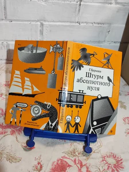 Штурм абсолютного нуля | Бурмин Генрих Самойлович