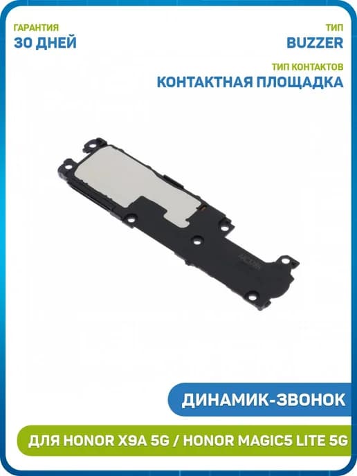 Динамик (Buzzer) для Honor X9a 5G, Magic5 Lite 5G в сборе