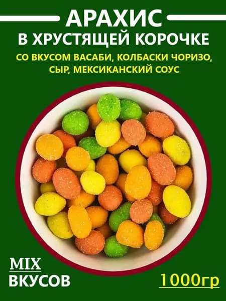 Арахис с хрустящей корочкой в глазури МИКС со вкусом васаби, колбаски чоризо, мексиканский соус и сыр, 1000г.