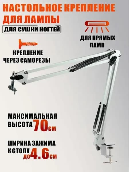 Настольное крепление для лампы для сушки ногтей, белый